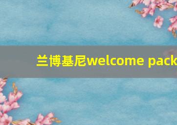 兰博基尼welcome pack